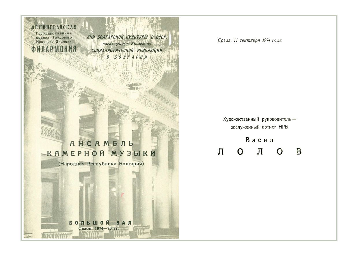Вечер камерной музыки
Ансамбль камерной музыки (Болгария)